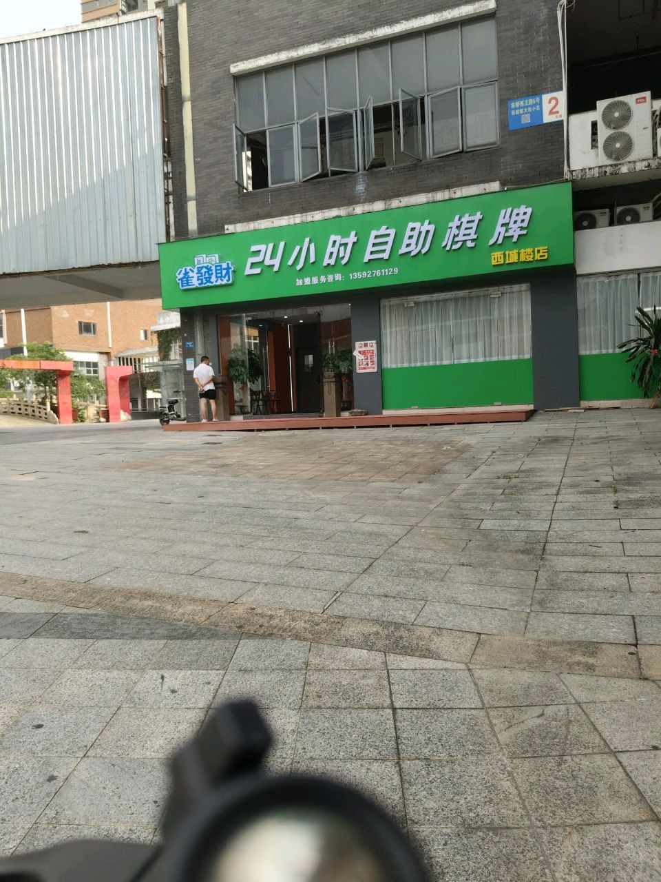 雀发财24小时自助棋牌(西城楼店)
