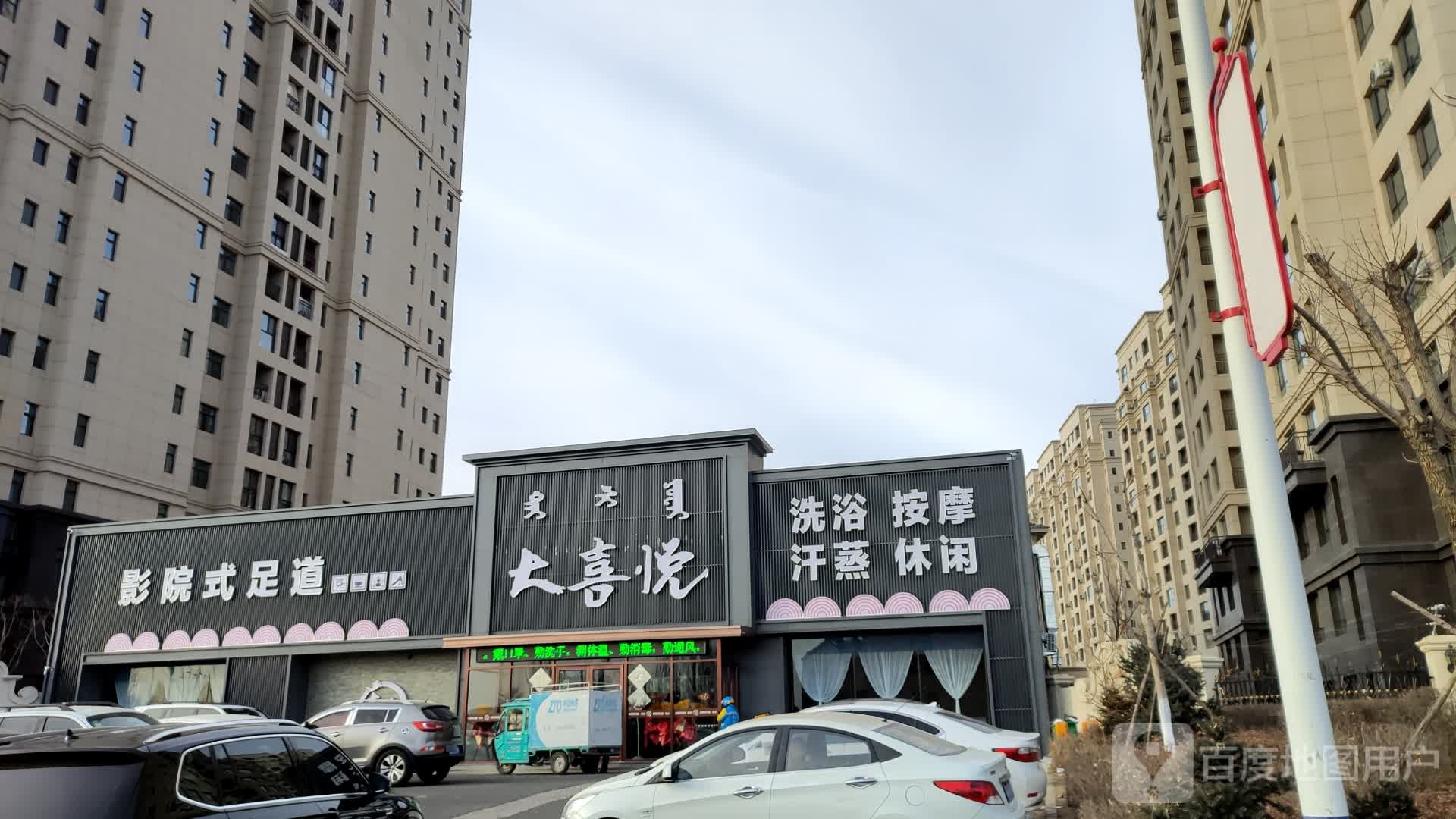 大喜悦洗浴影院式足dao