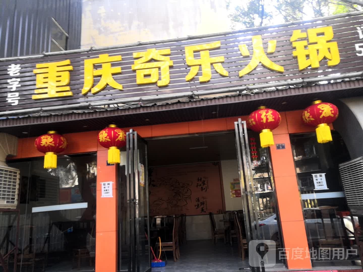 重庆奇乐火锅