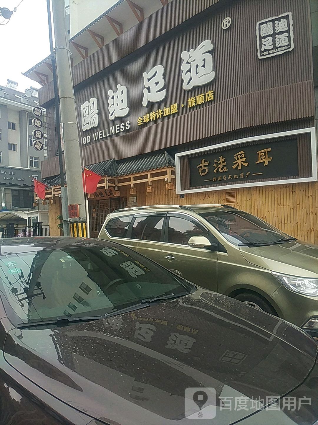 鸥迪足道(旅顺店)