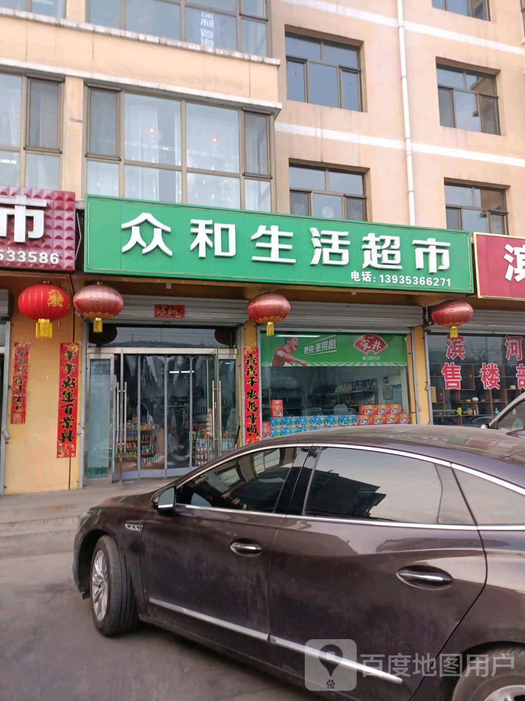 濉阪众和生活超市