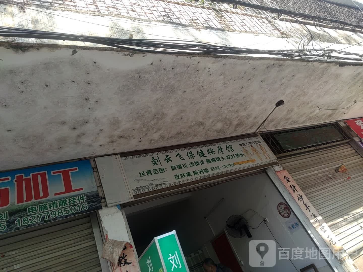 刘云飞保健按摩馆