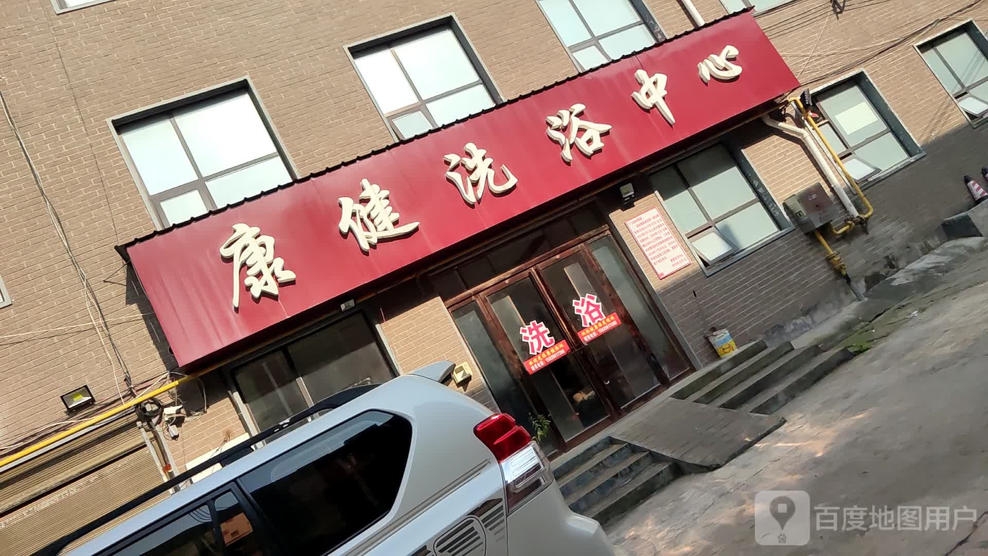 康健洗浴中心