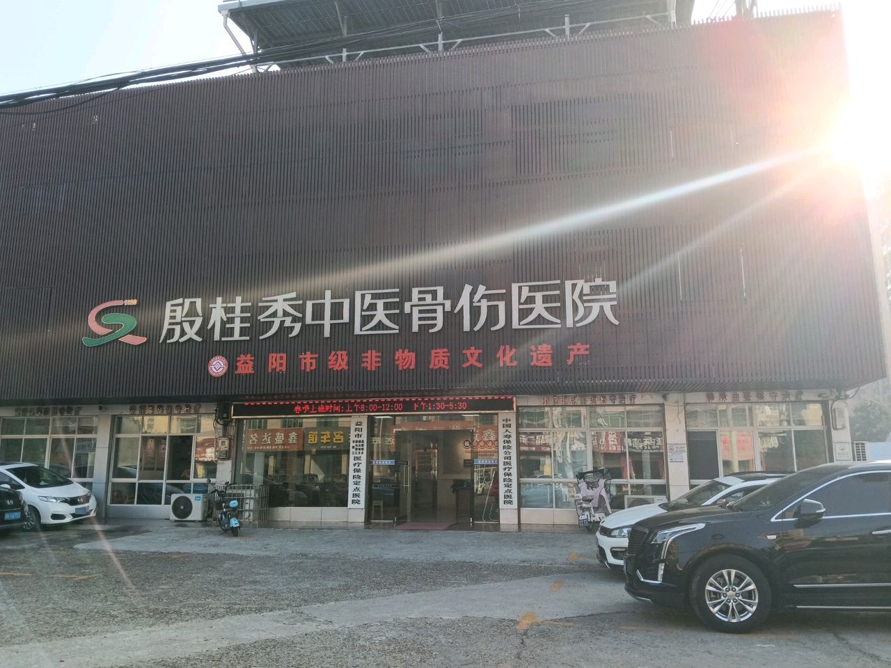 殷桂秀中医骨伤医院