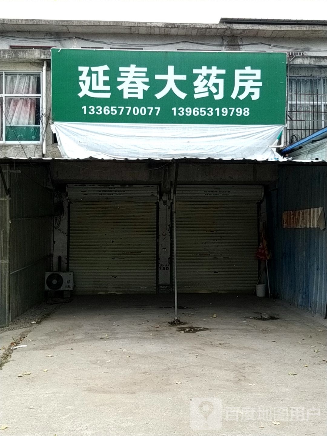 延春大药房(北三环路店)