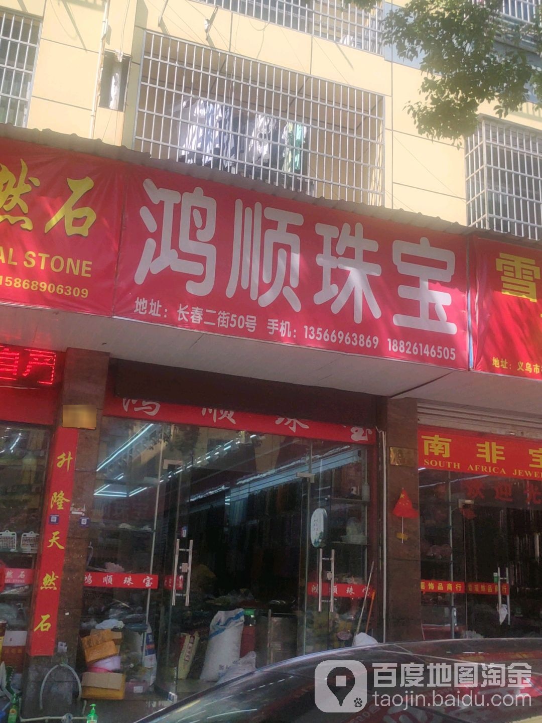 鸿顺珠宝
