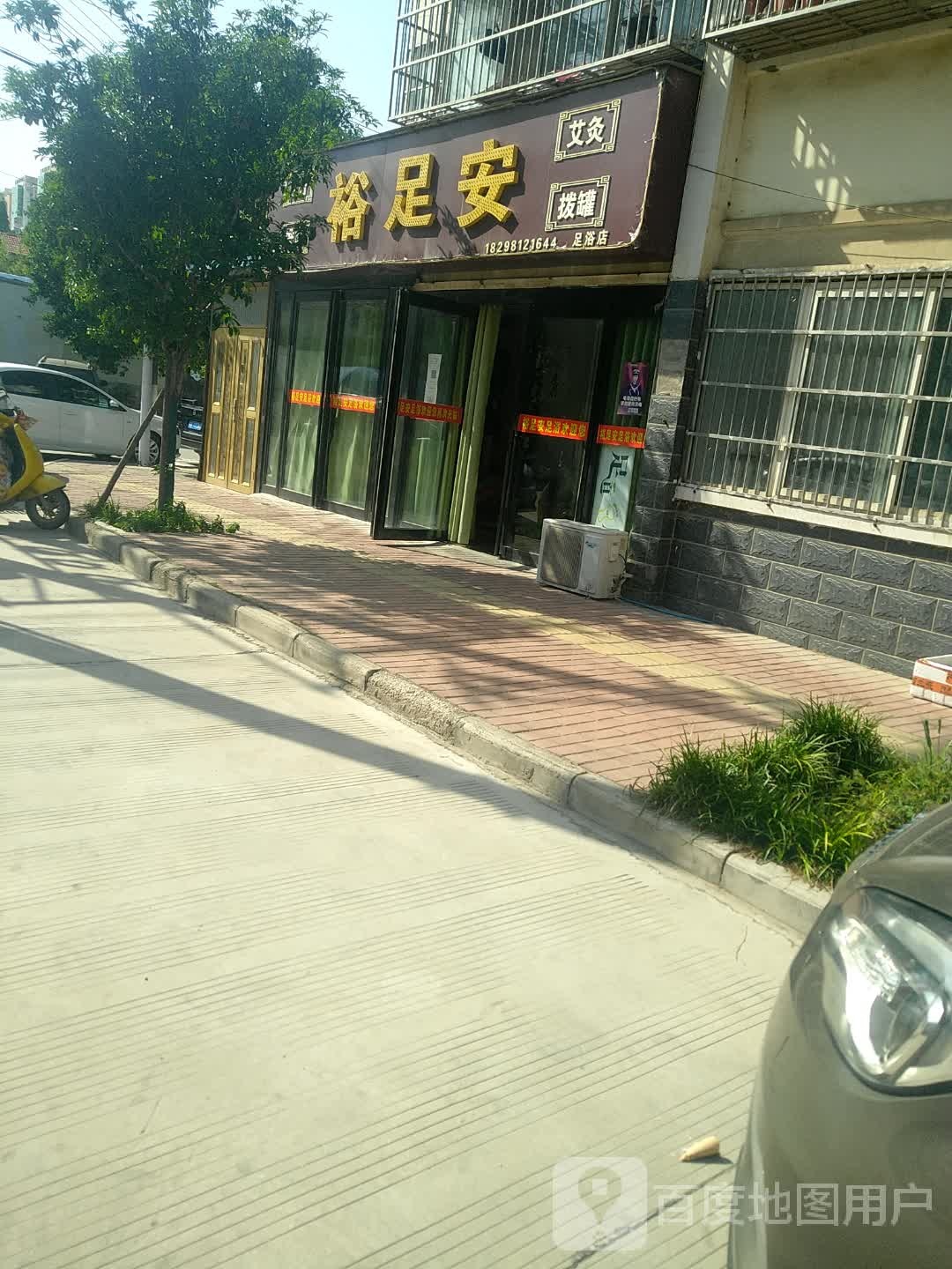裕足安足浴店