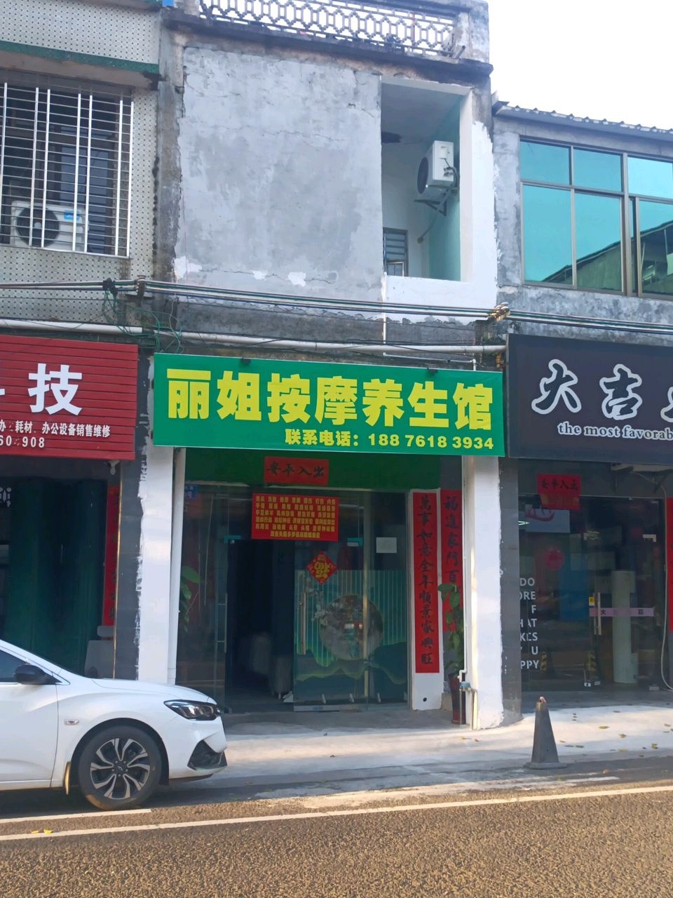 丽姐按摩养生馆