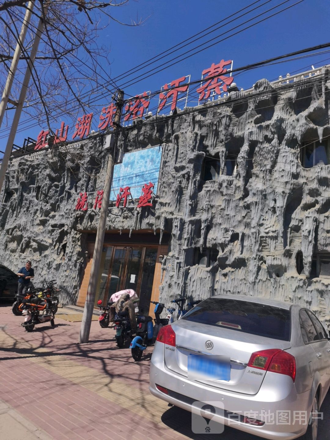 红山湖洗浴汗蒸养生