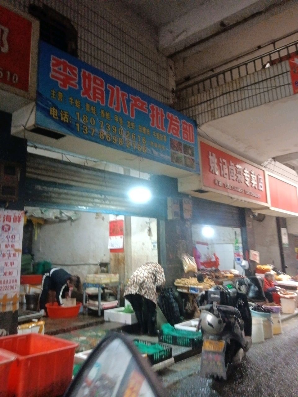 李娟水产批发部