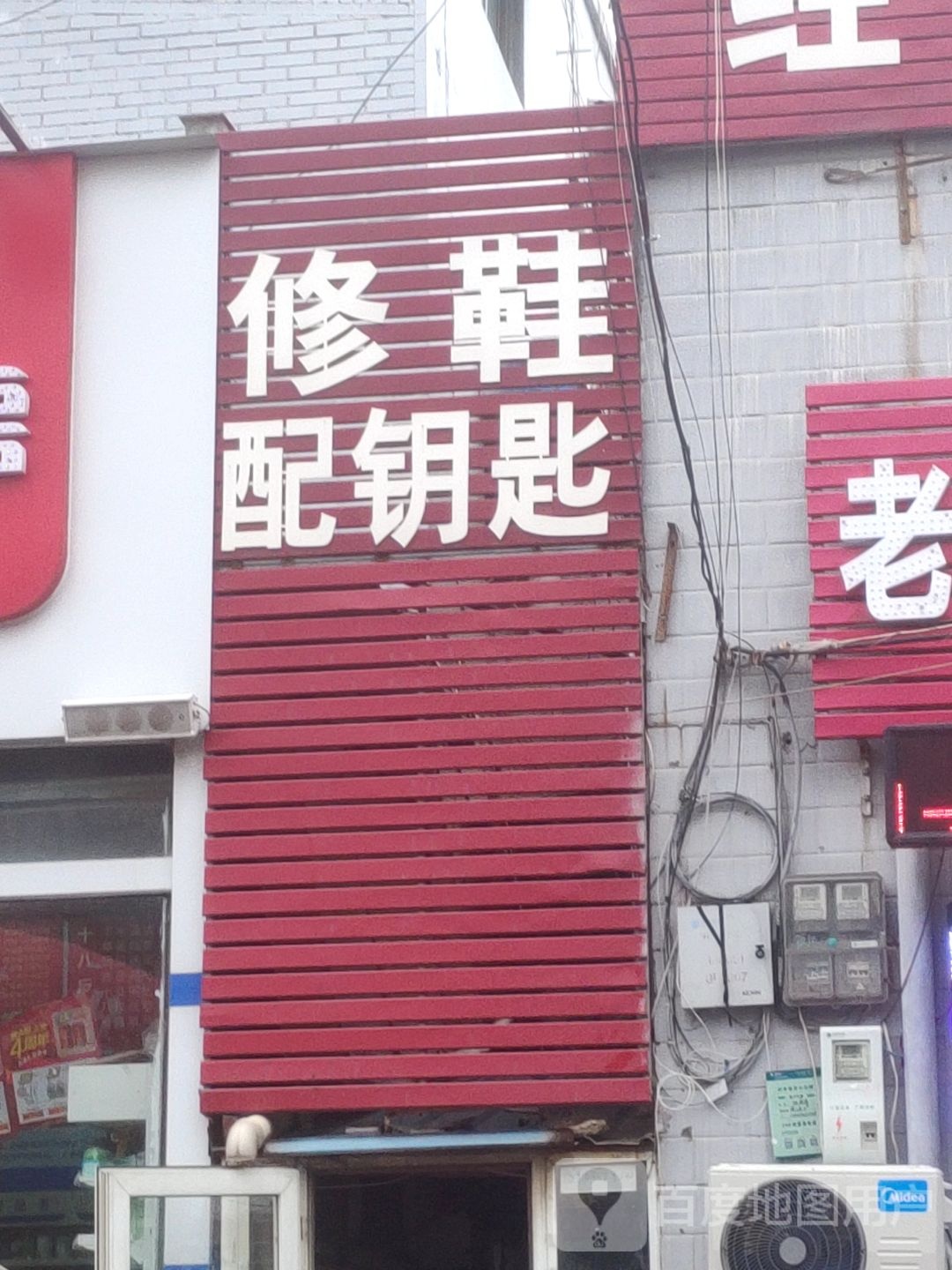 修鞋配钥匙