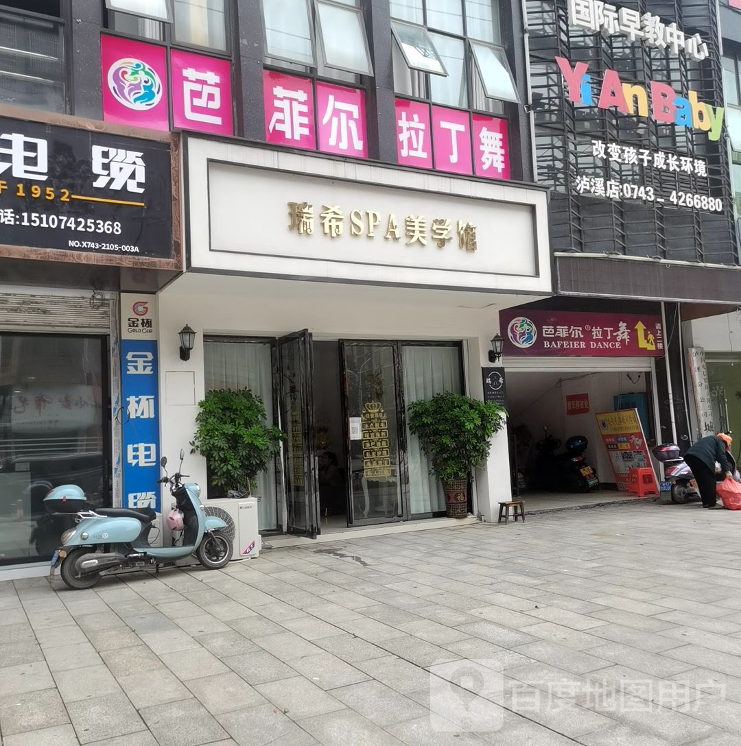 瑞希SPA美学馆