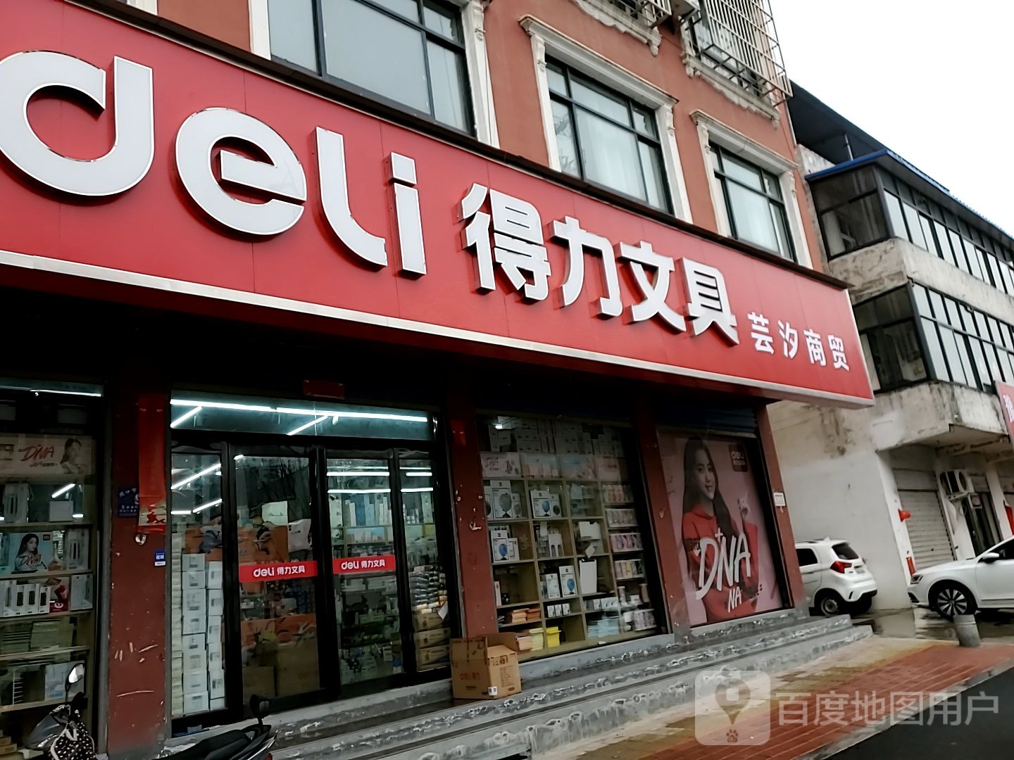 得力文具(建新路店)