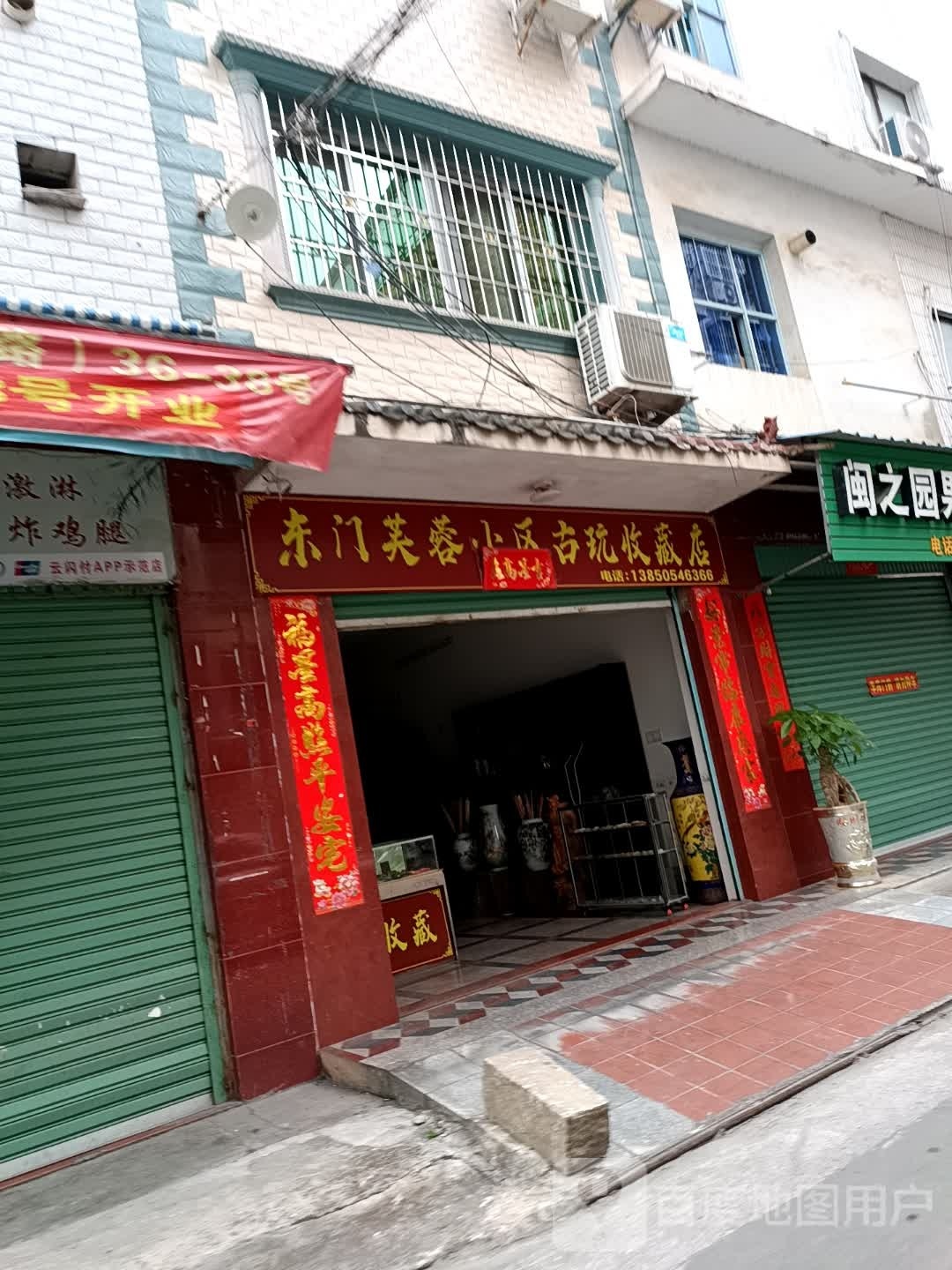 东门芙蓉小区古玩收藏店