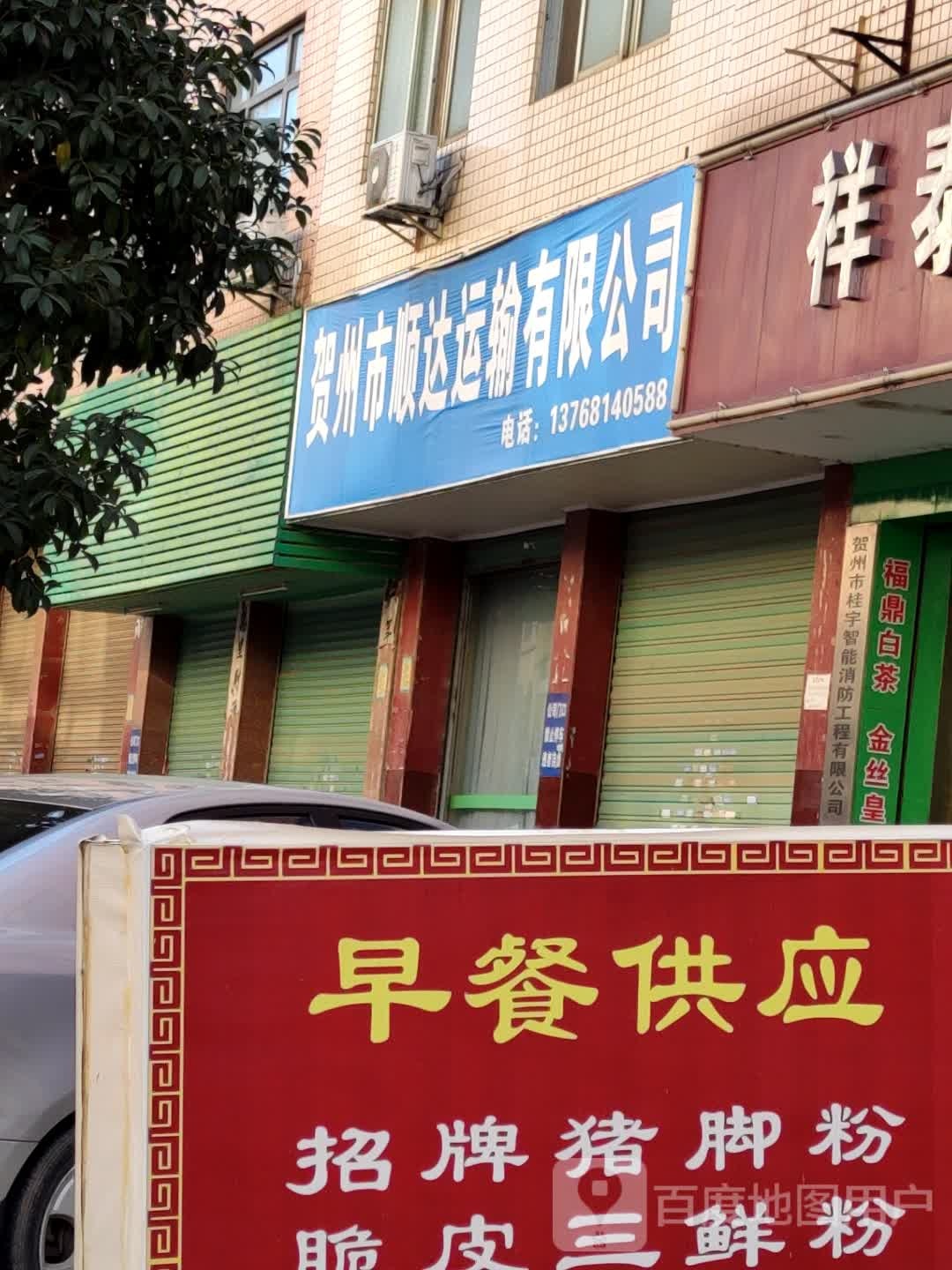 贺州市顺德运输有限公司