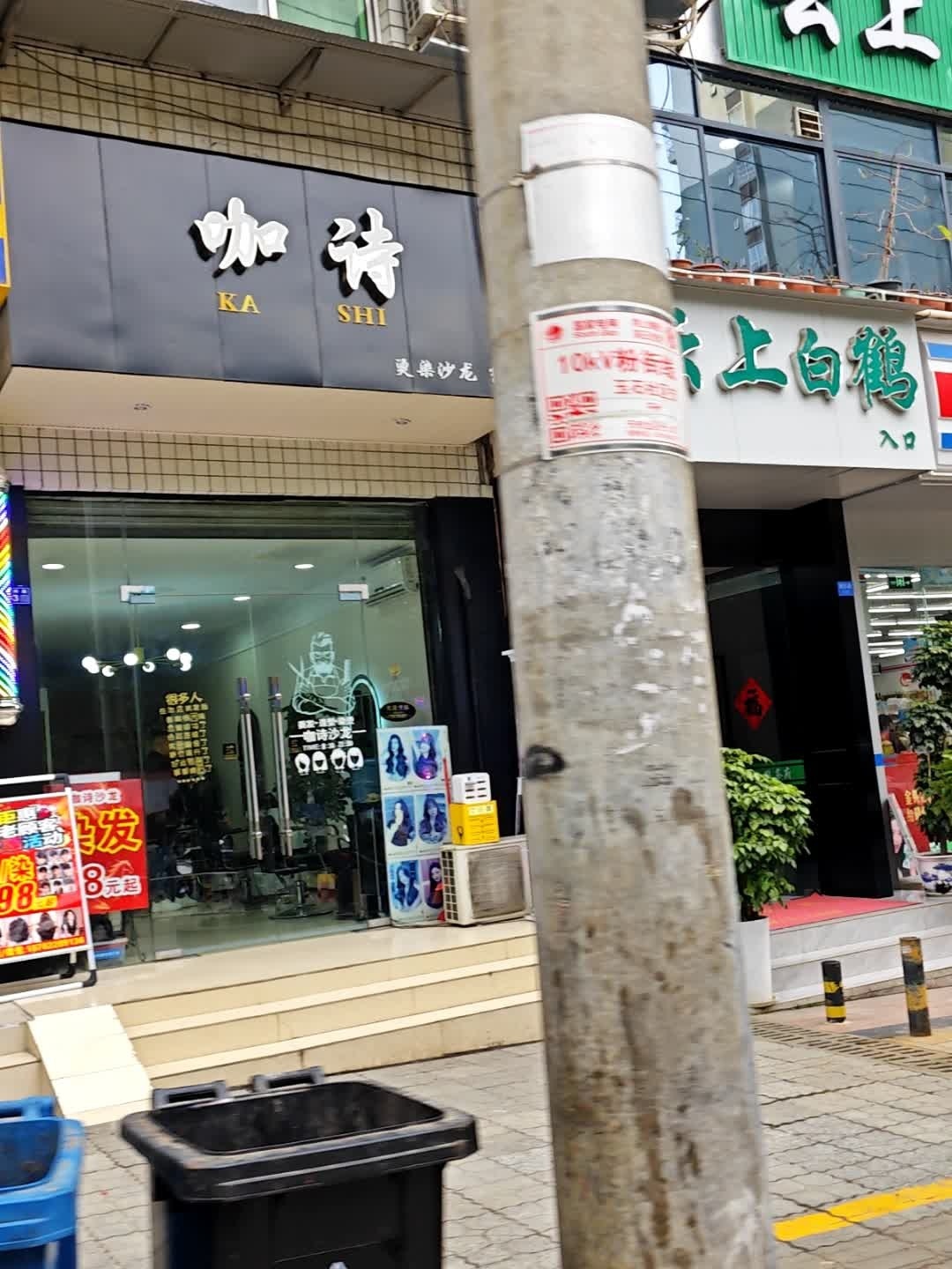 咖诗烫染沙龙纹绣(鹤祥路店)
