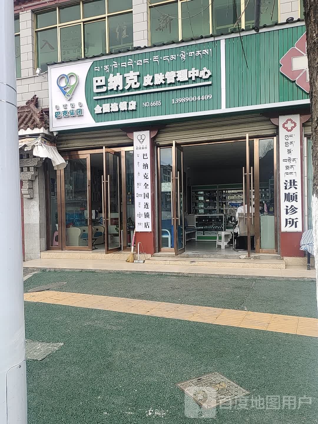 巴纳克皮肤管理中心(藏热南路店)