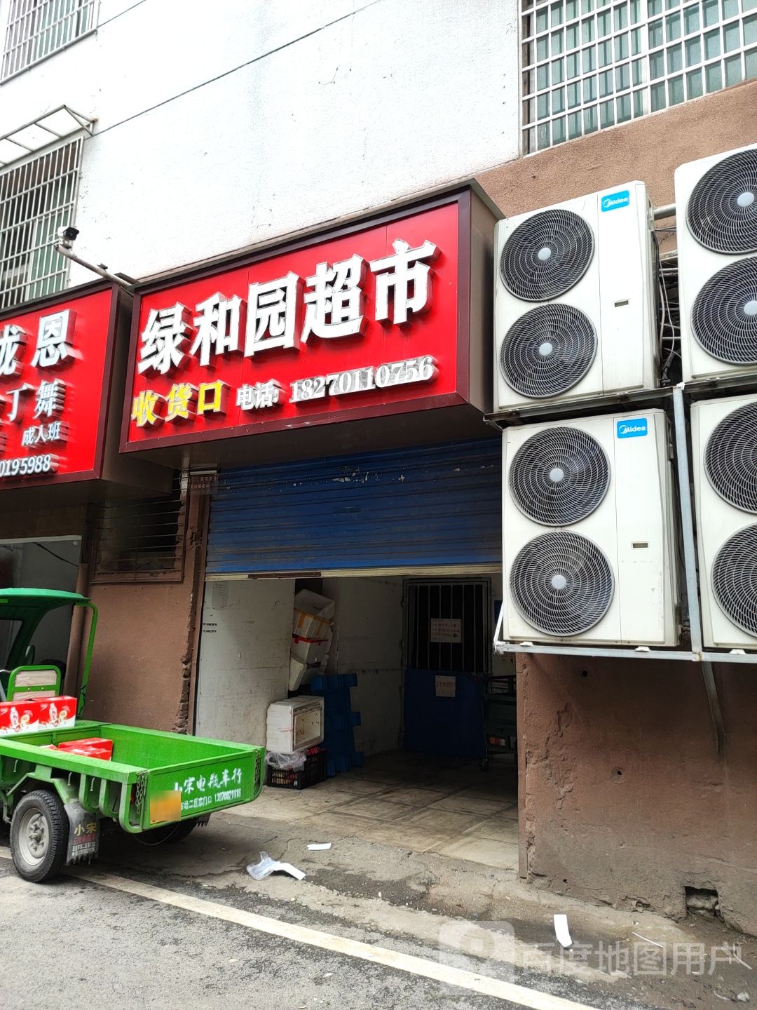 绿和园超市(胜利店)