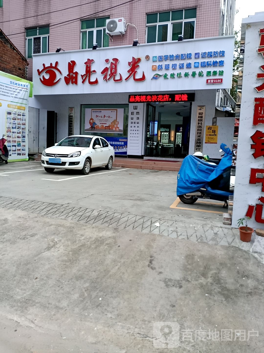 晶亮视光(袂花店)