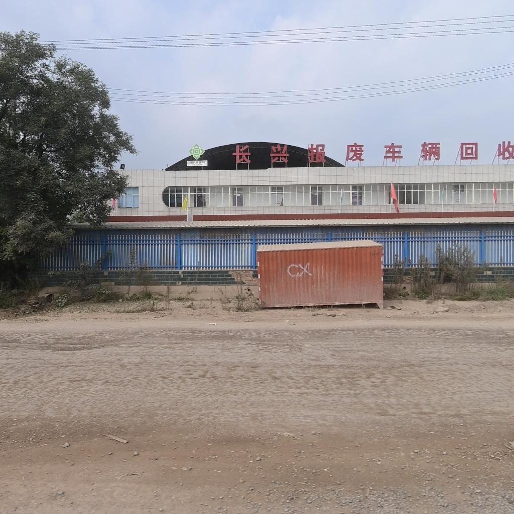 庆阳长兴报废车辆回收公司