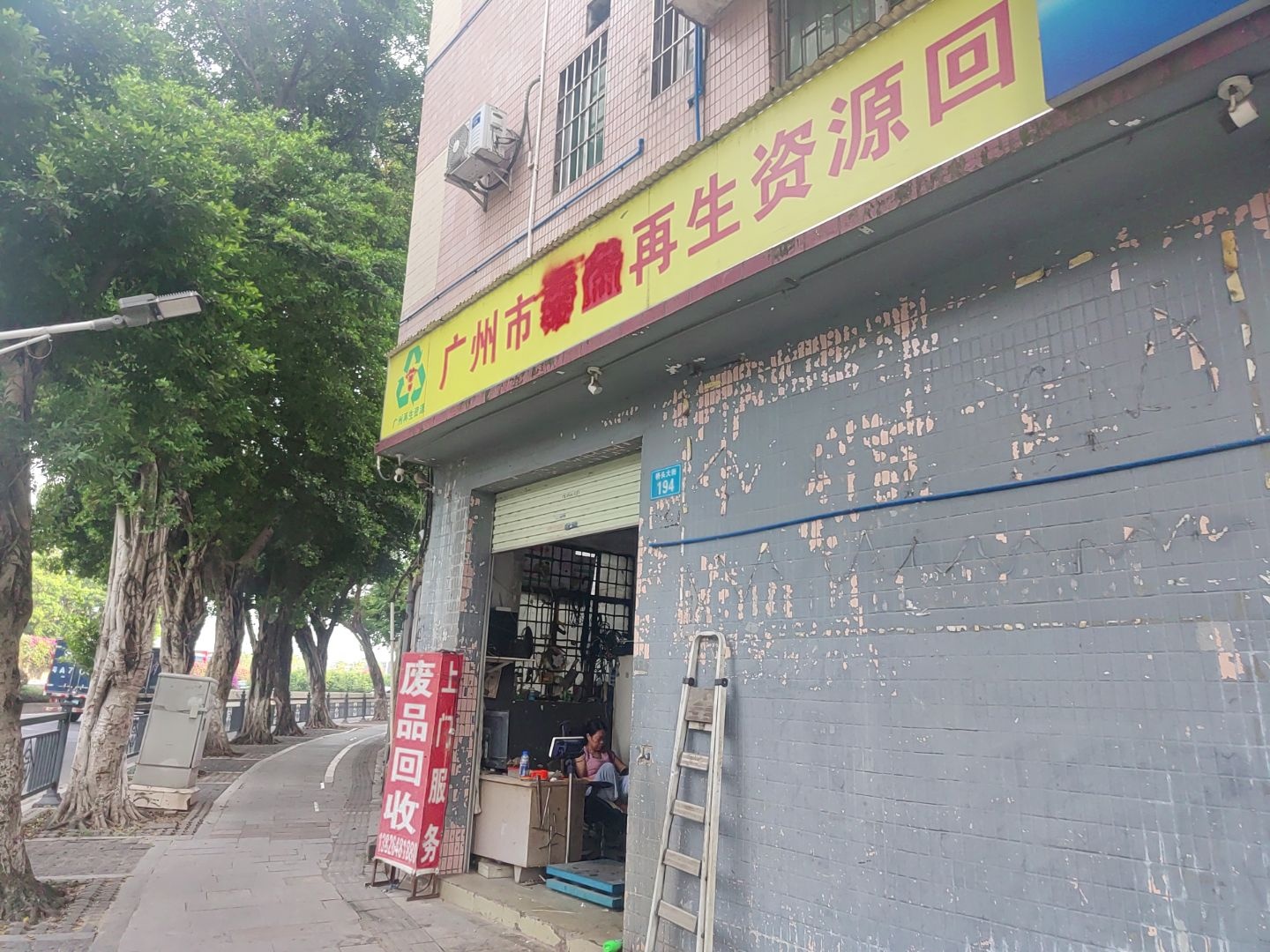 广州市泰益再生资源回收有限公司