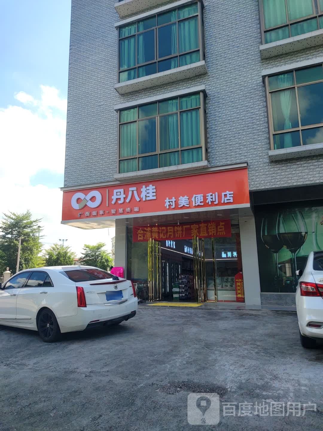 丹八桂村美便利店