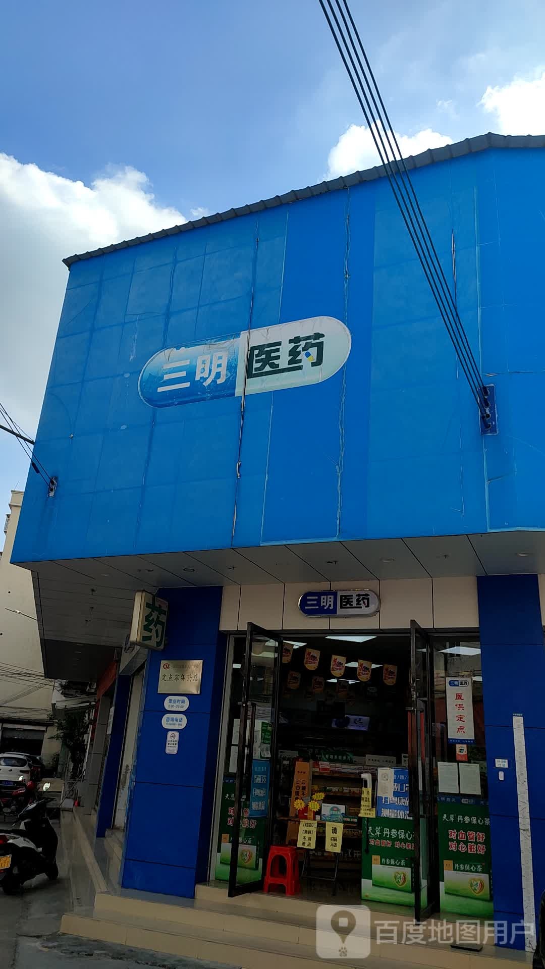 三明医药(为民路店)