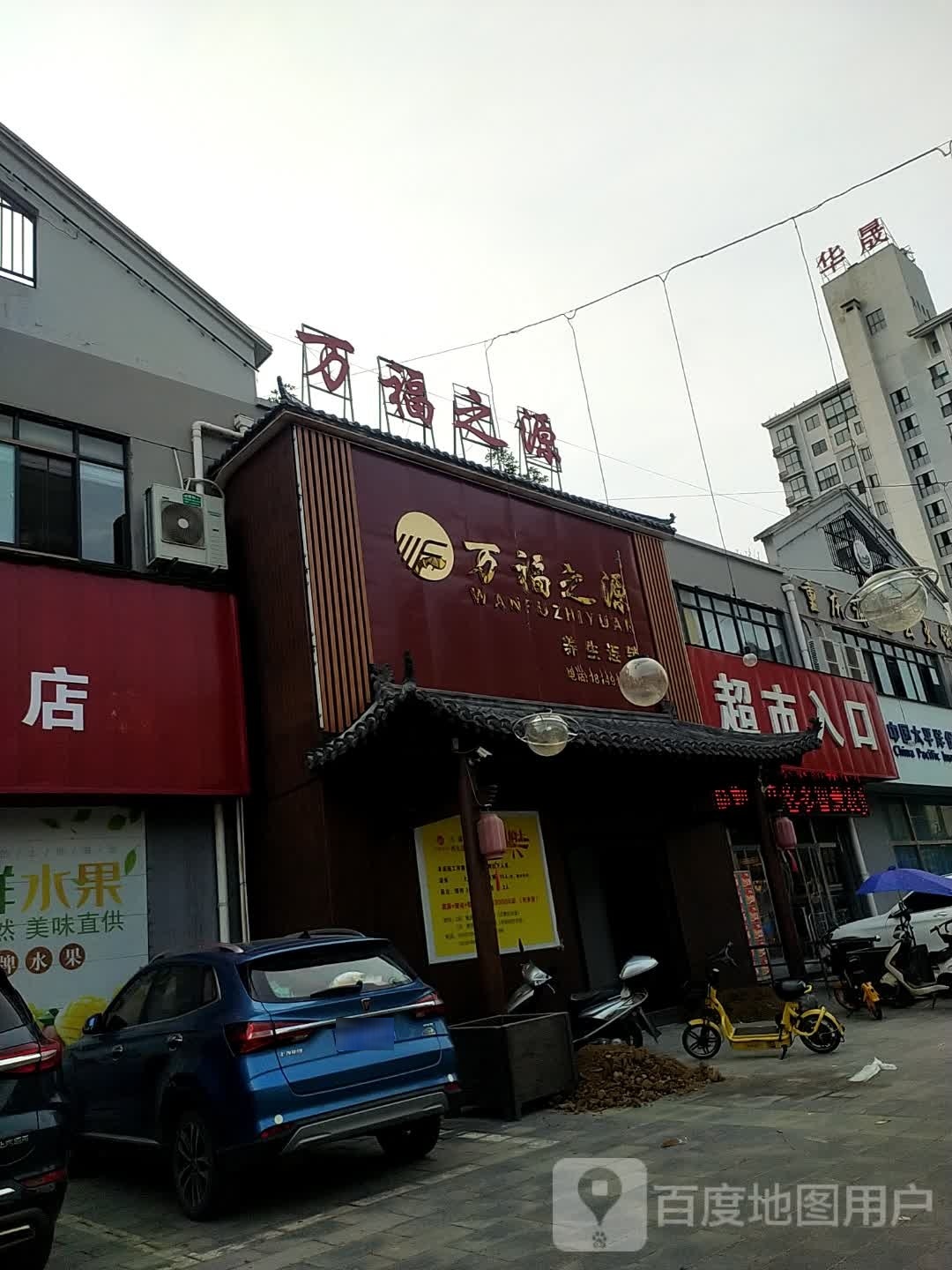 万福之源(勉县二店)