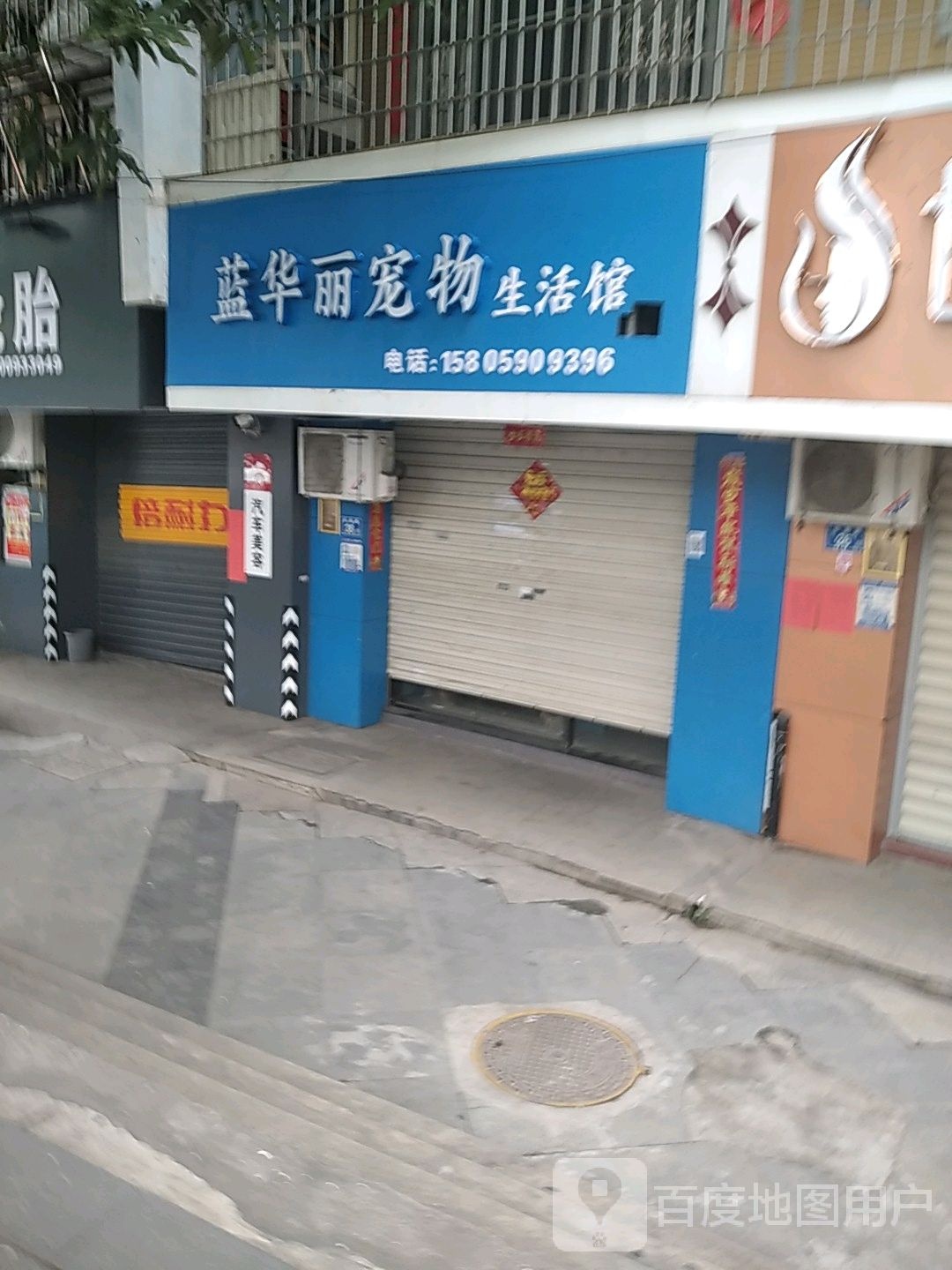 蓝华丽宠物生活馆(乐海店)