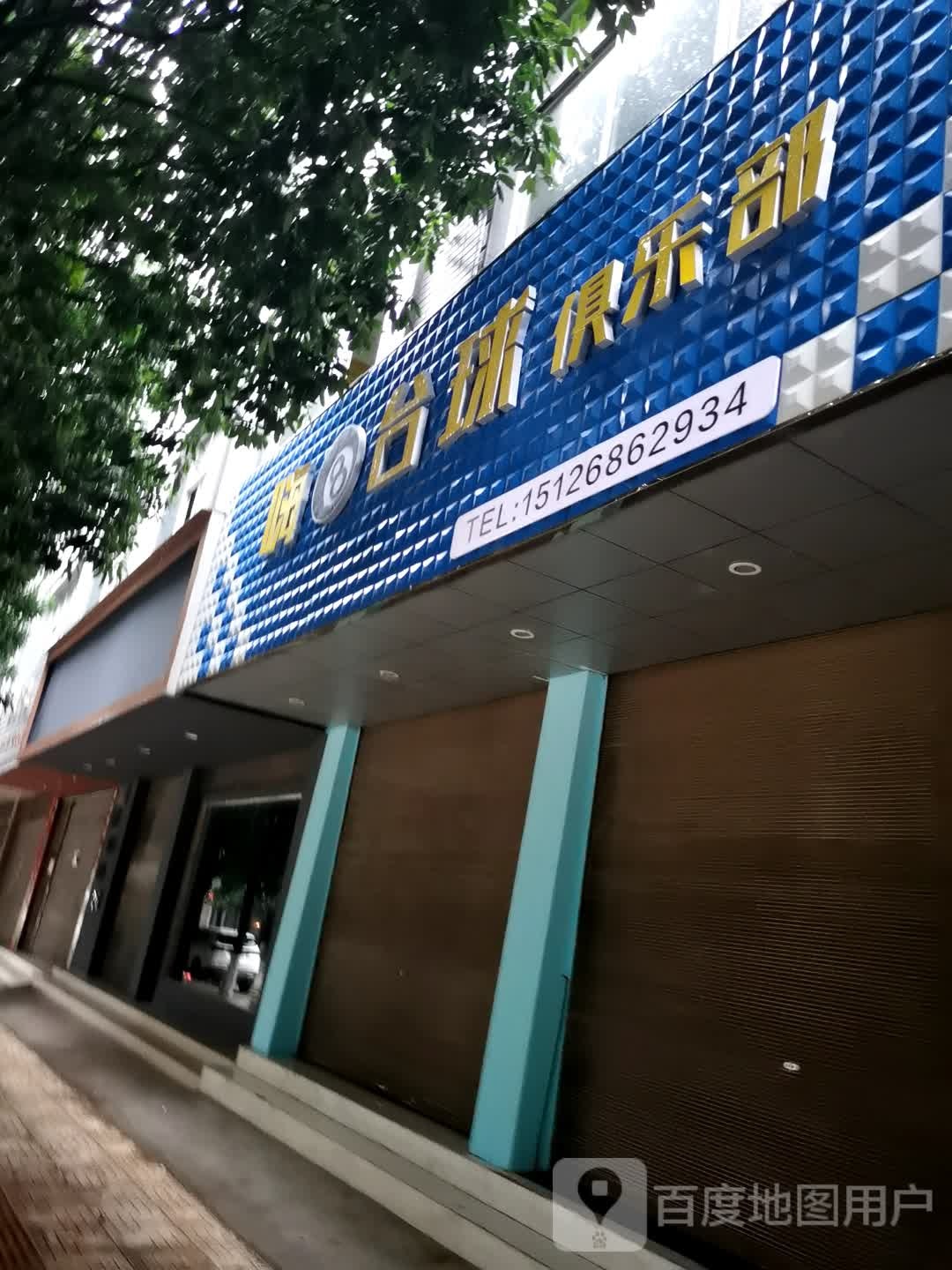 嗨8台球俱乐部