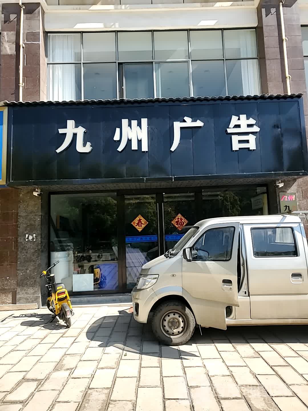 九州广告(大理)有限公司