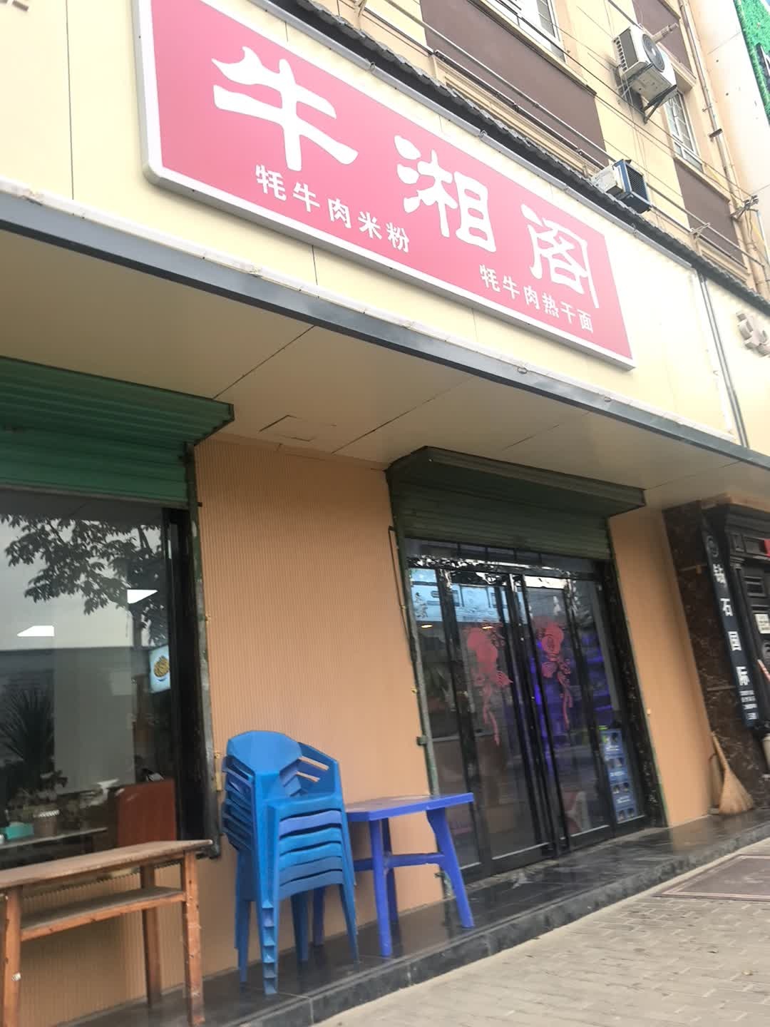 牛湘阁