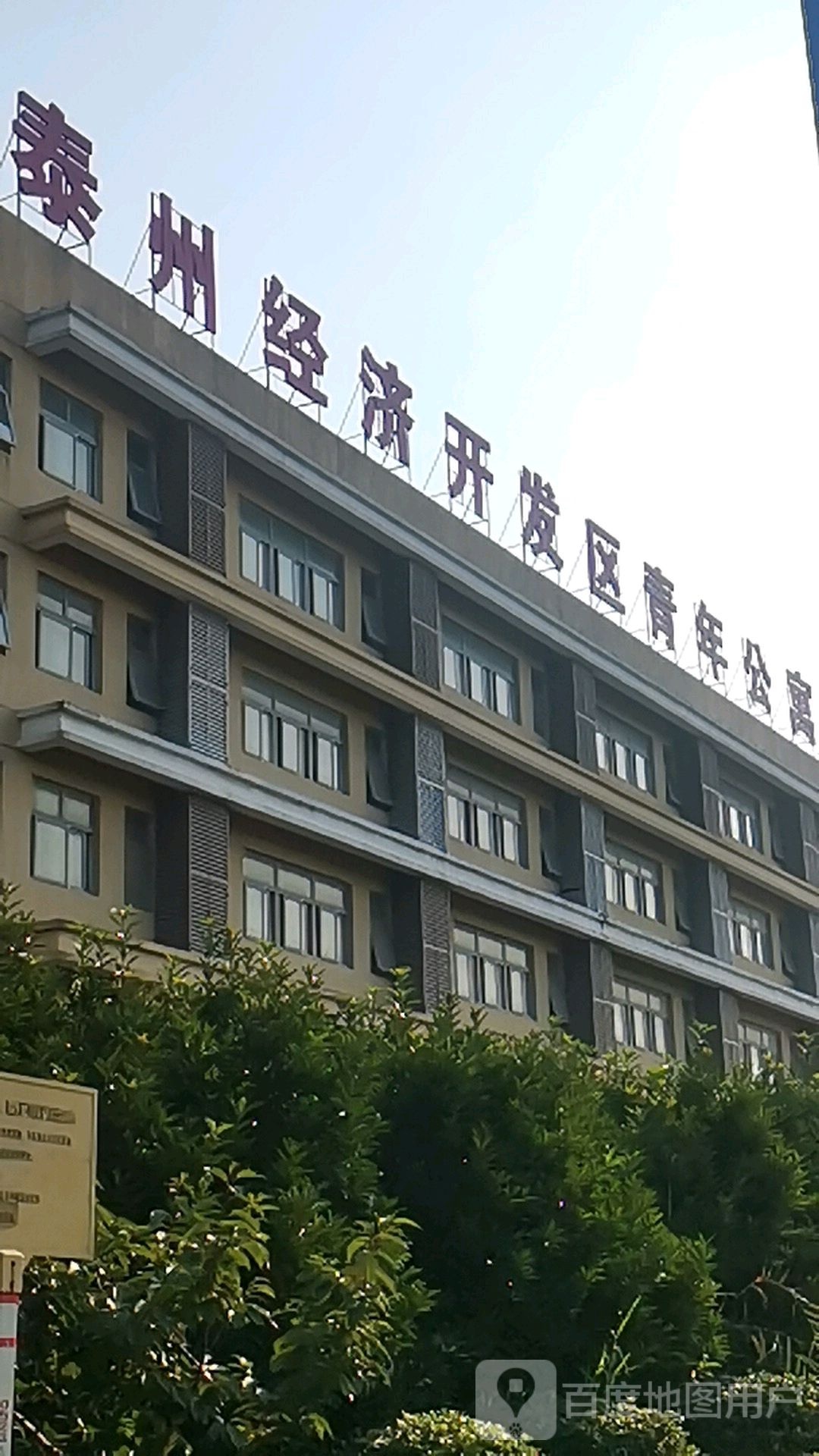 泰州经济开发区青年公寓
