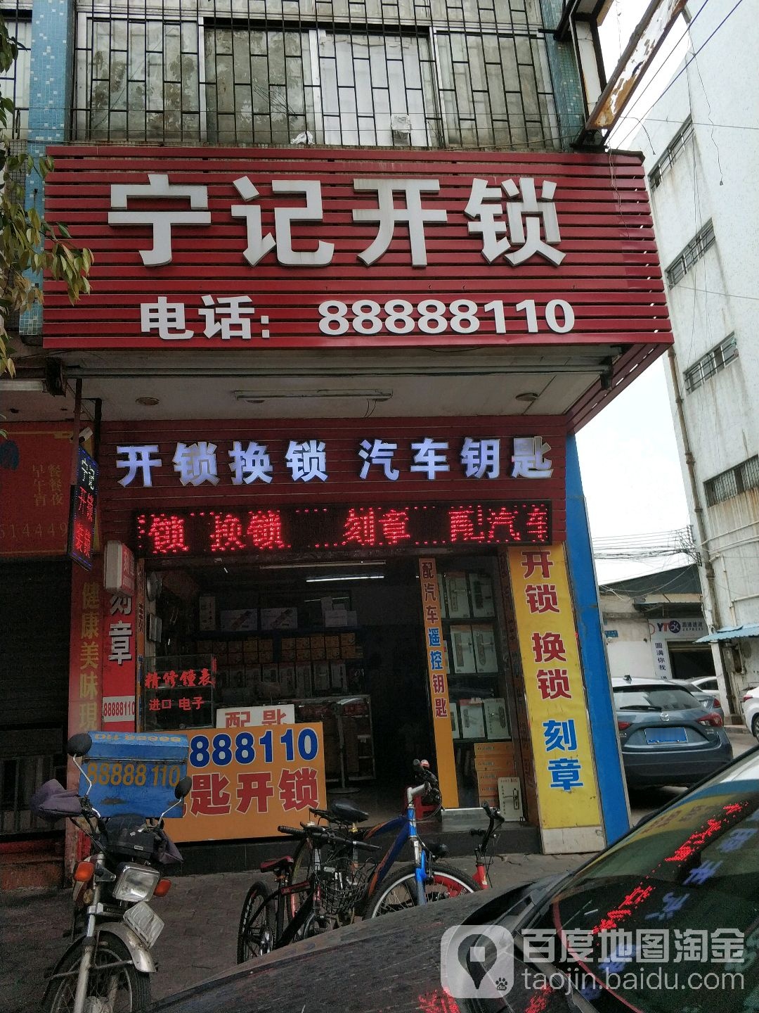 宁记开锁换锁配汽车钥匙遥控店(库充大街店)