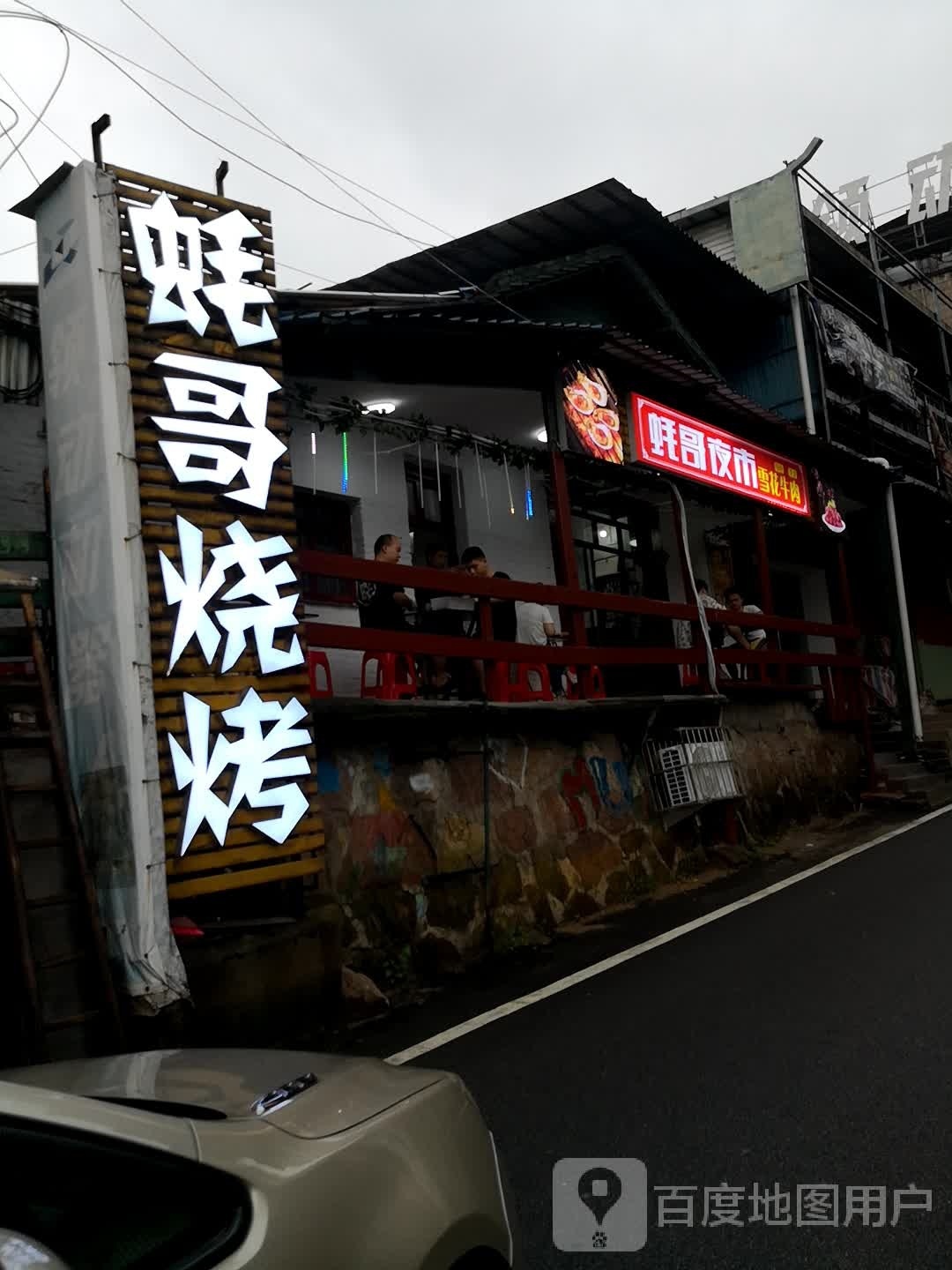 蚝哥烧烤(东洲水岸店)