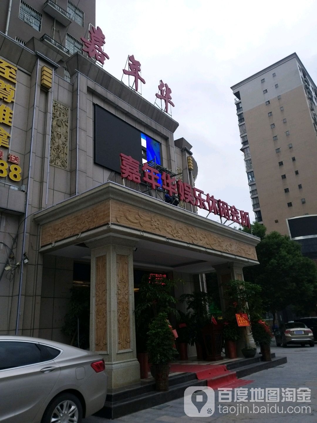 嘉年华娱乐休闲会所(诚信家园店)