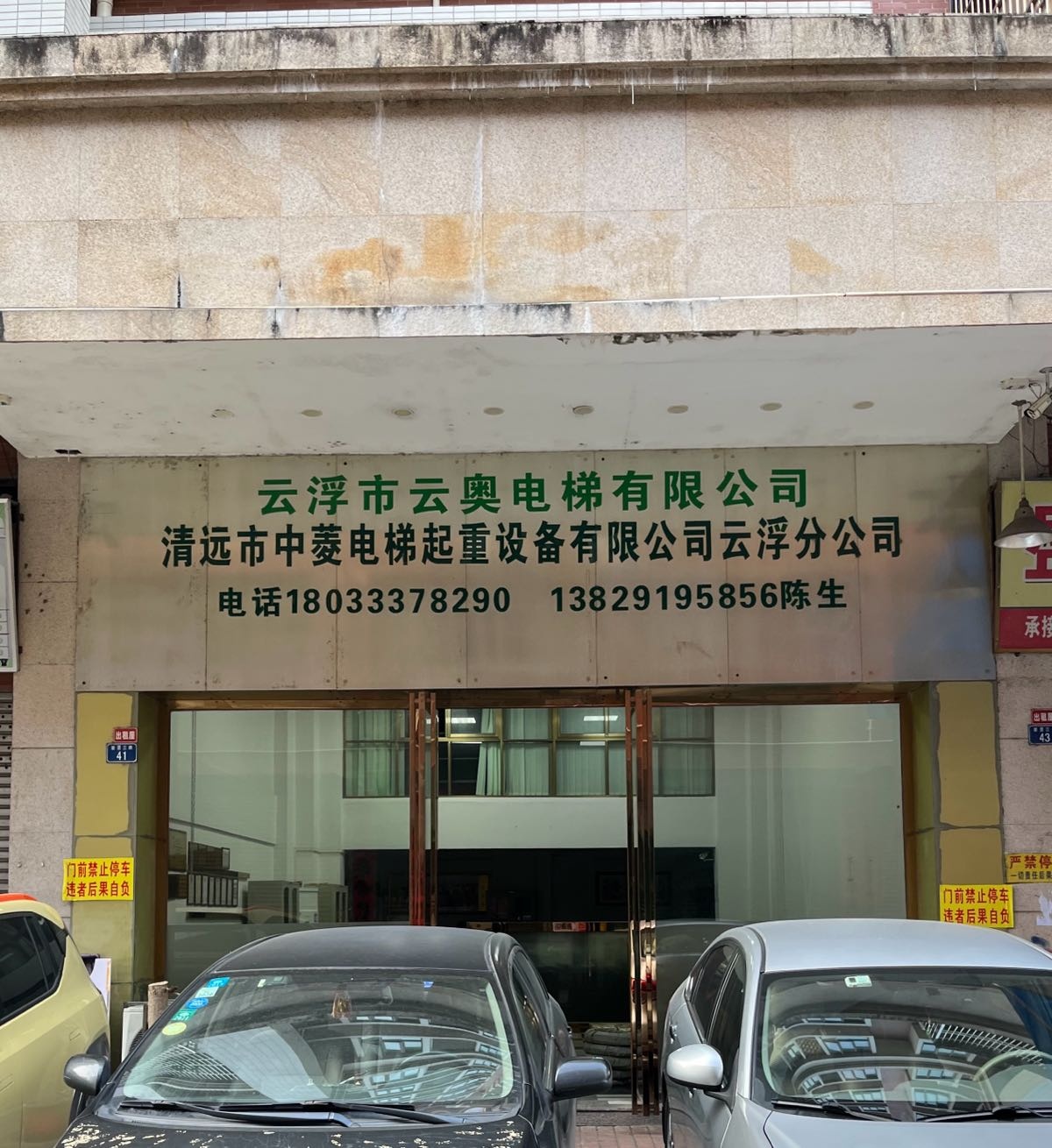 云浮市云奥电梯有限公司