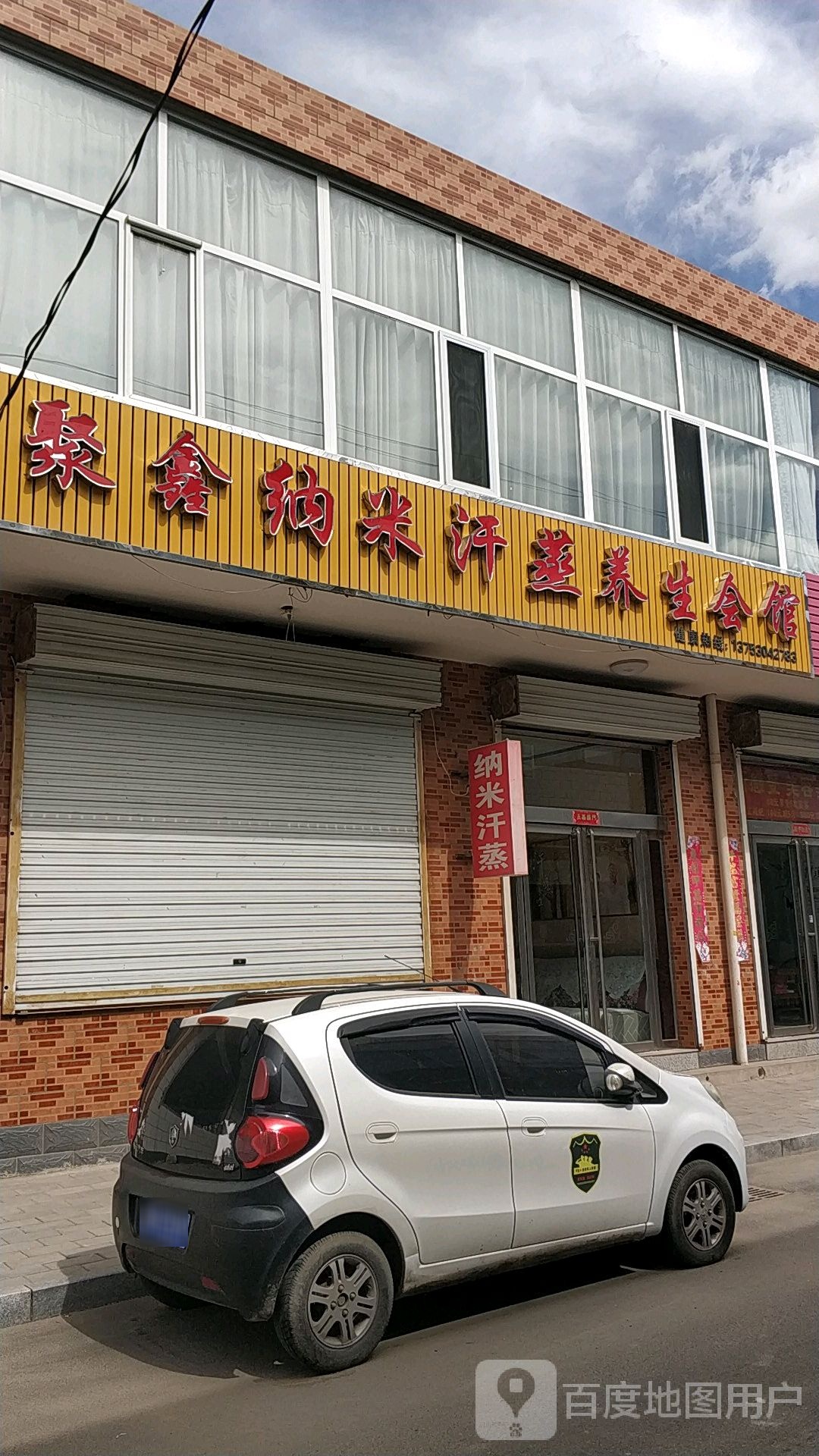 聚鑫纳米汗蒸养生会馆