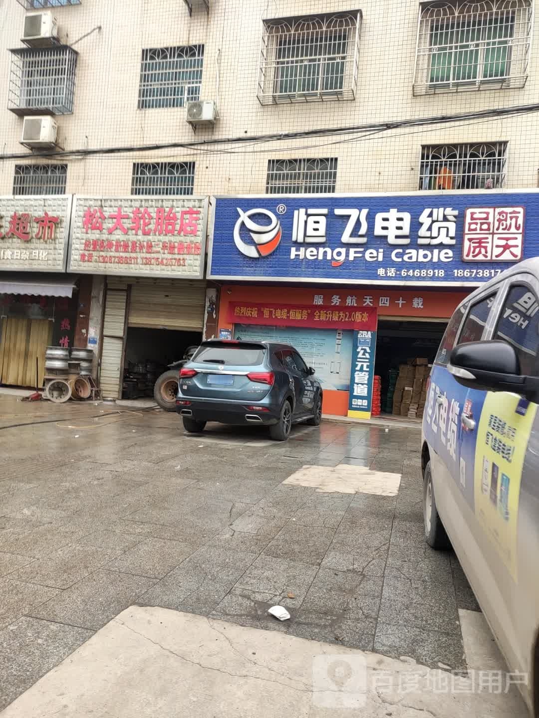 松大轮胎店