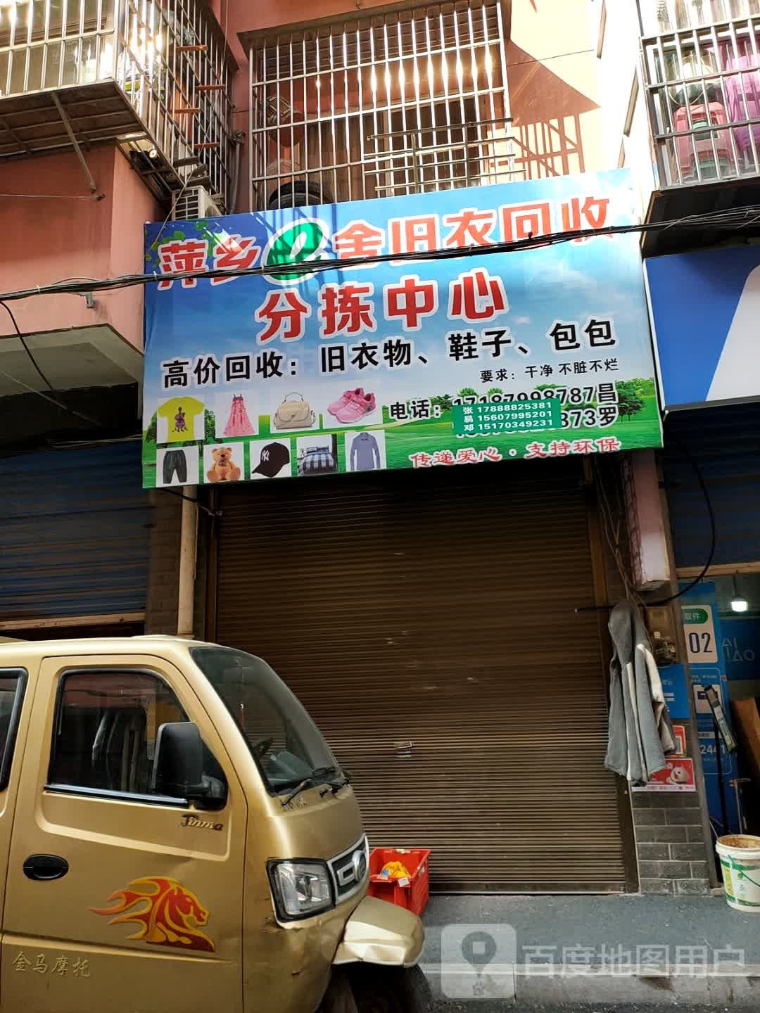 萍乡e舍金旧衣回收分拣中心