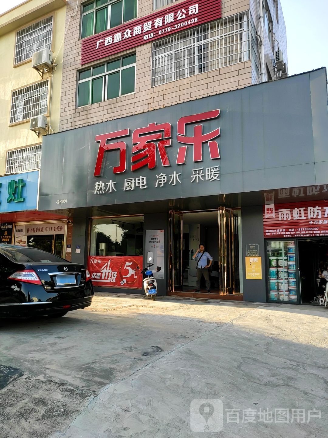 万家乐(重庆路店)