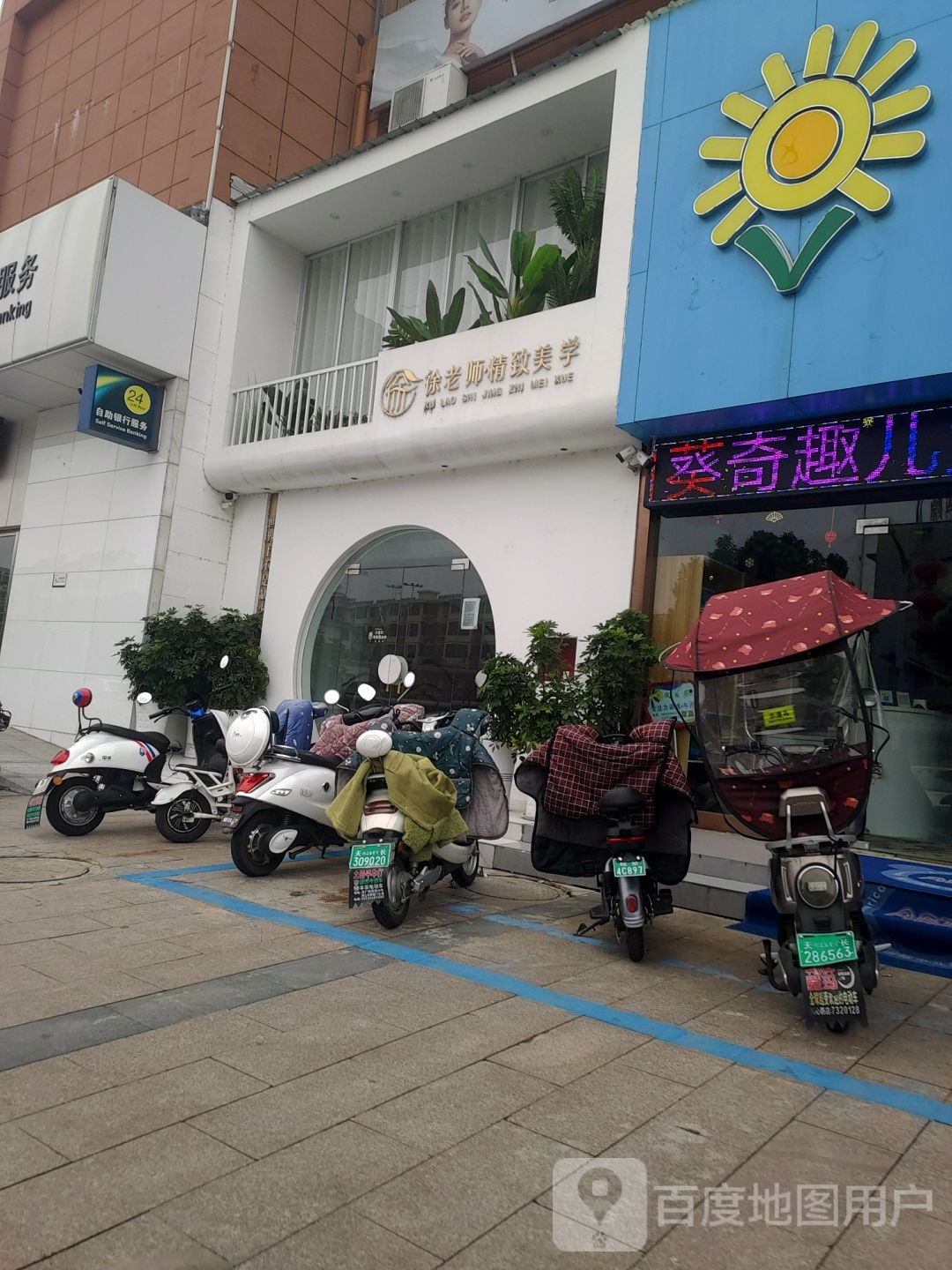 徐老师精致美学