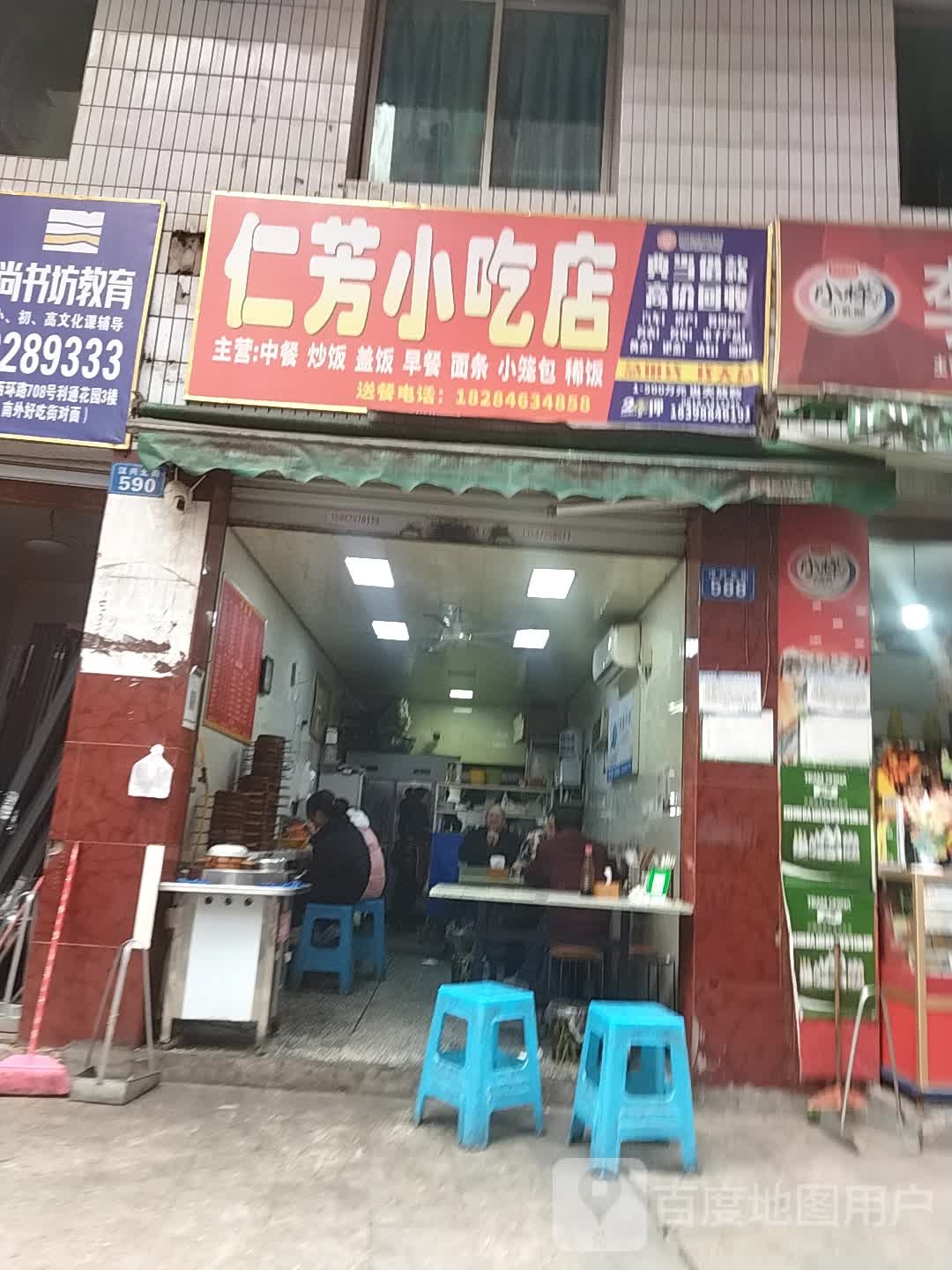 仁芳小吃店