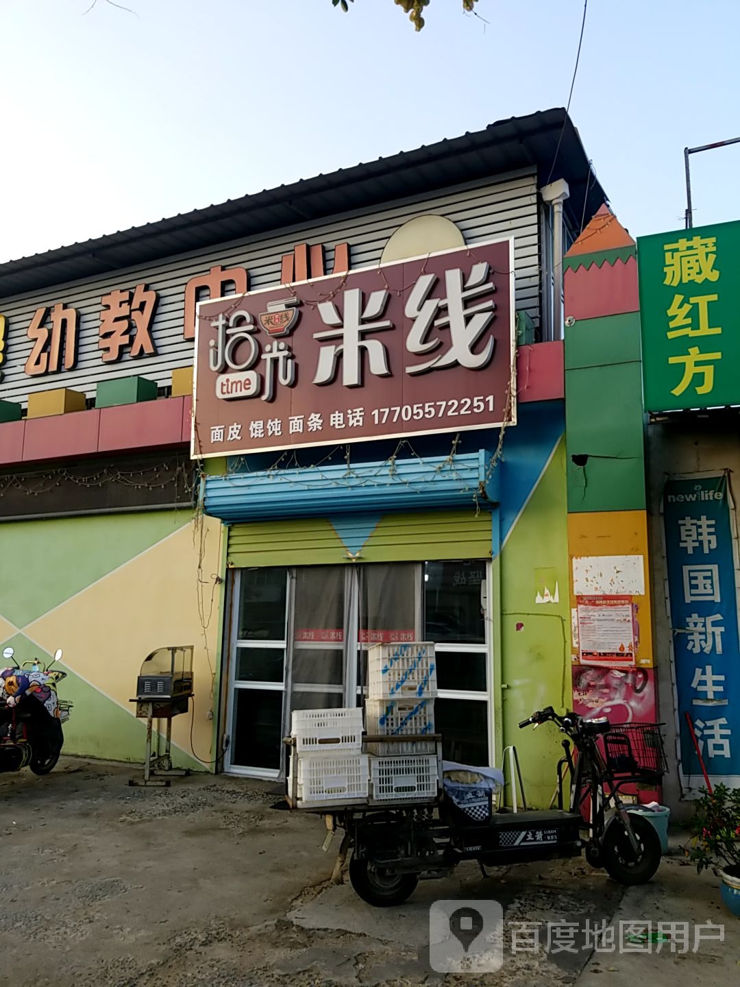 拾光米线