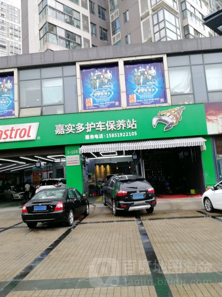 嘉实多护车包养站(永宁北路店)