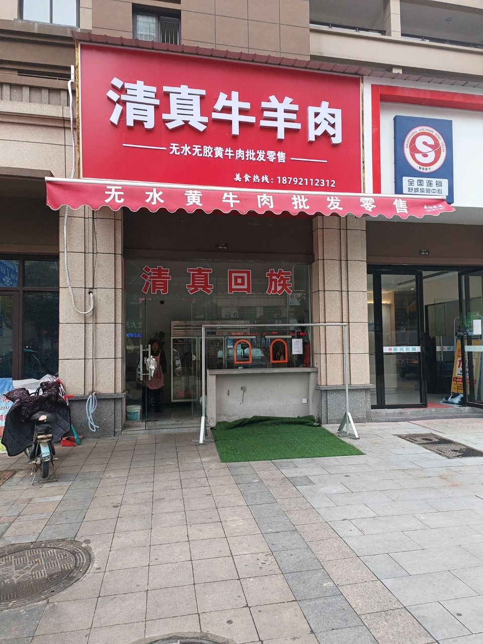 清真牛羊肉