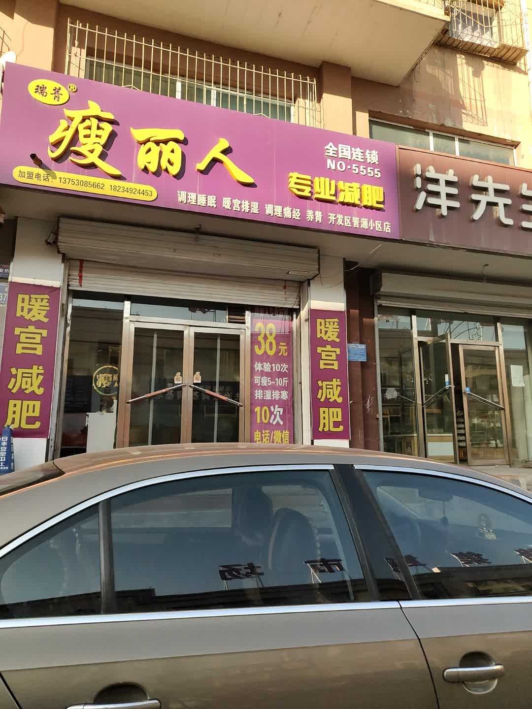 瑞菁瘦丽人专业减肥(晋源小区店)