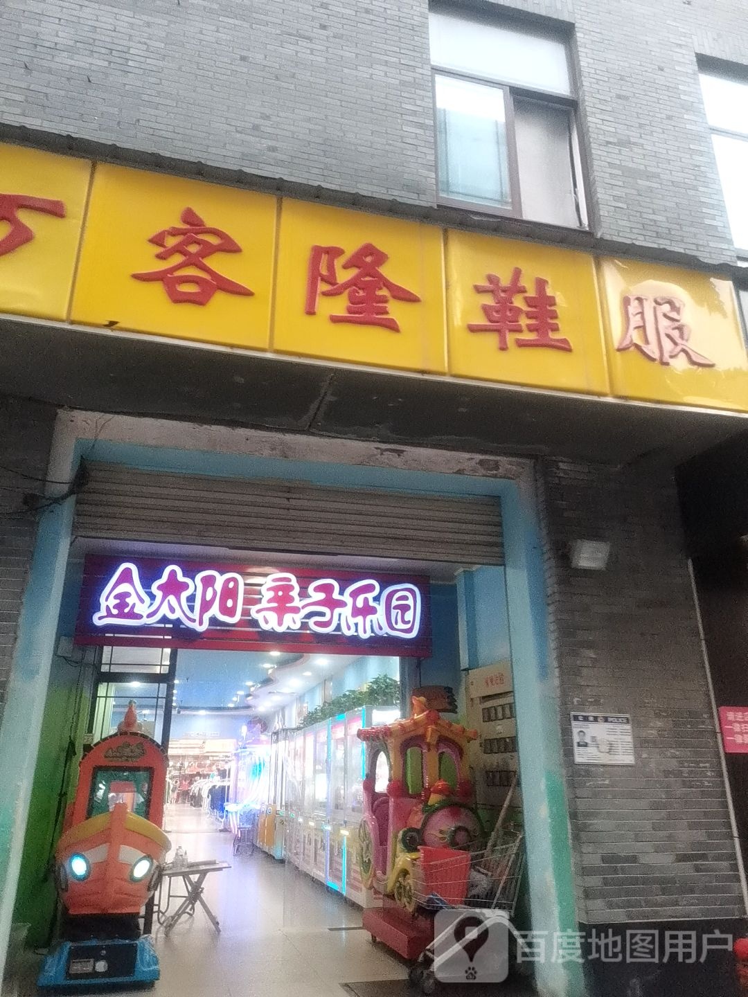 金太阳亲子乐圆(万客隆店)