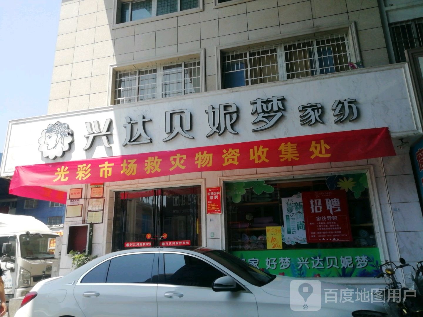 兴达贝妮梦家纺(百里奚北路店)