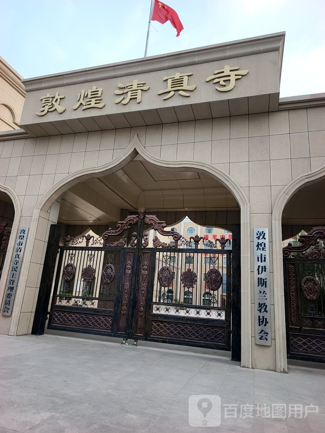 敦煌清真寺管理委员会